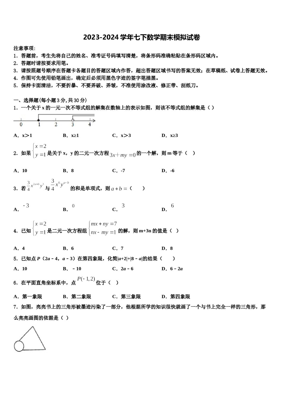 2023-2024学年山西省太原五十三中学数学七下期末复习检测试题含解析.doc_第1页