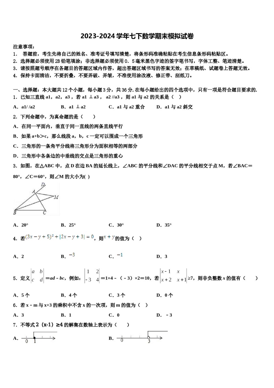 2023-2024学年山西省忻州市定襄县数学七下期末质量检测试题含解析.doc_第1页