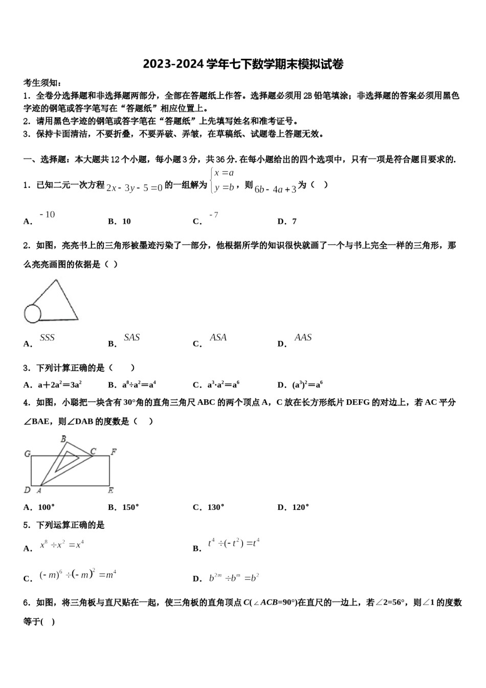 2023-2024学年山西省怀仁市七下数学期末达标检测试题含解析.doc_第1页