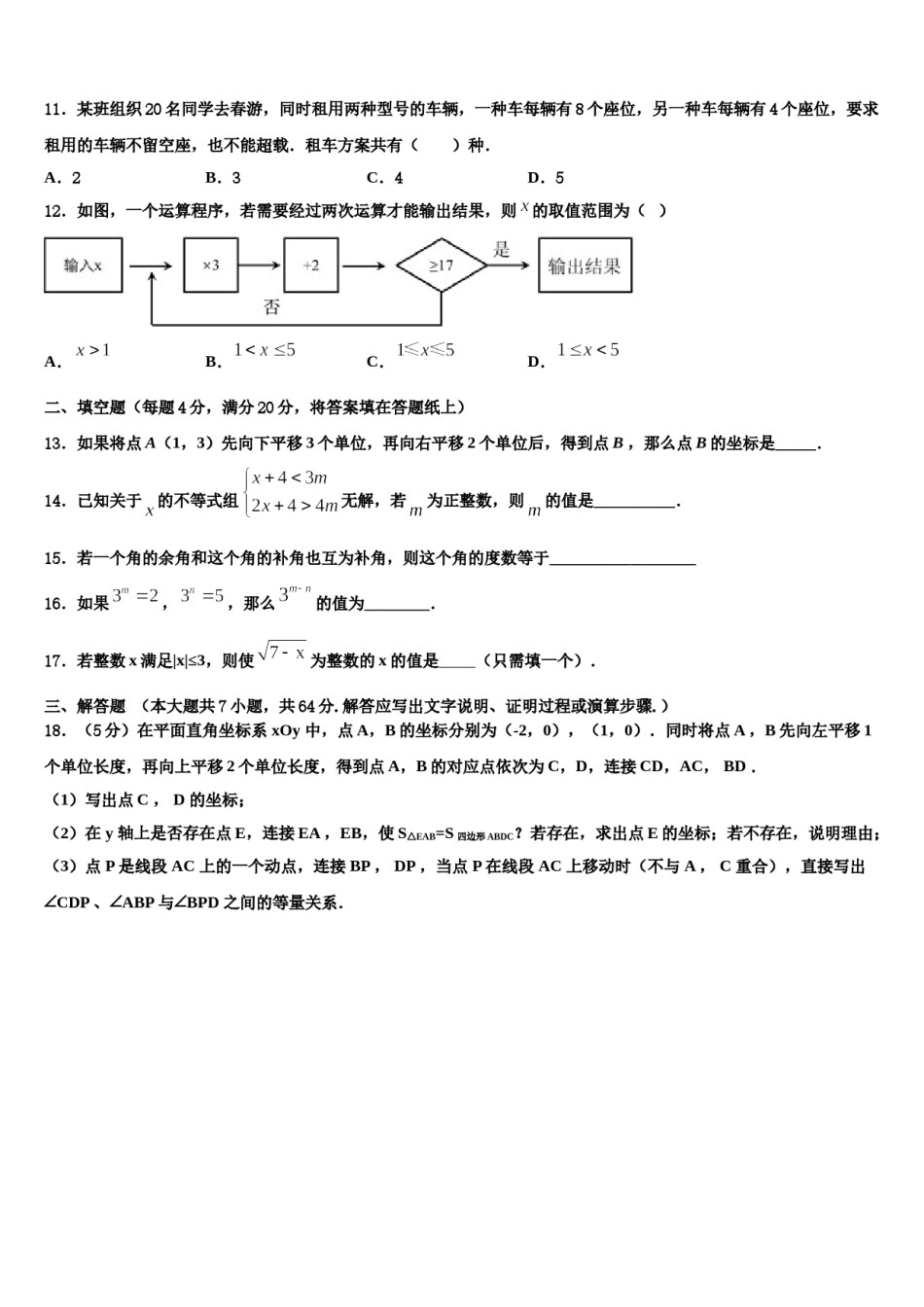 2023-2024学年山西省怀仁市七下数学期末达标检测试题含解析.doc_第3页