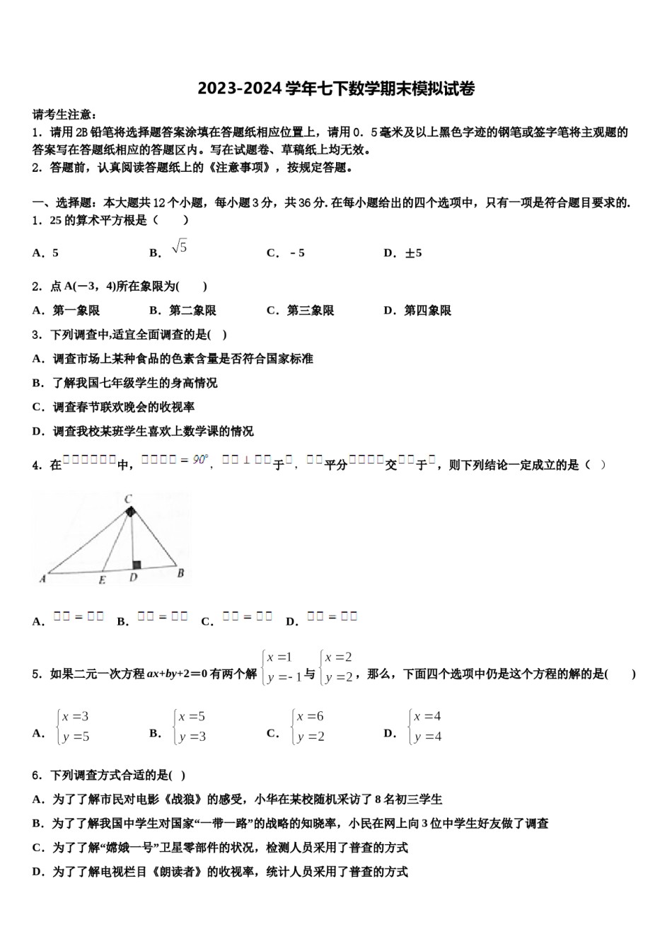 2023-2024学年山西省晋中学市榆社县七年级数学第二学期期末监测试题含解析.doc_第1页