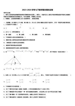 2023-2024学年山西省晋中学市榆社县七年级数学第二学期期末监测试题含解析.doc