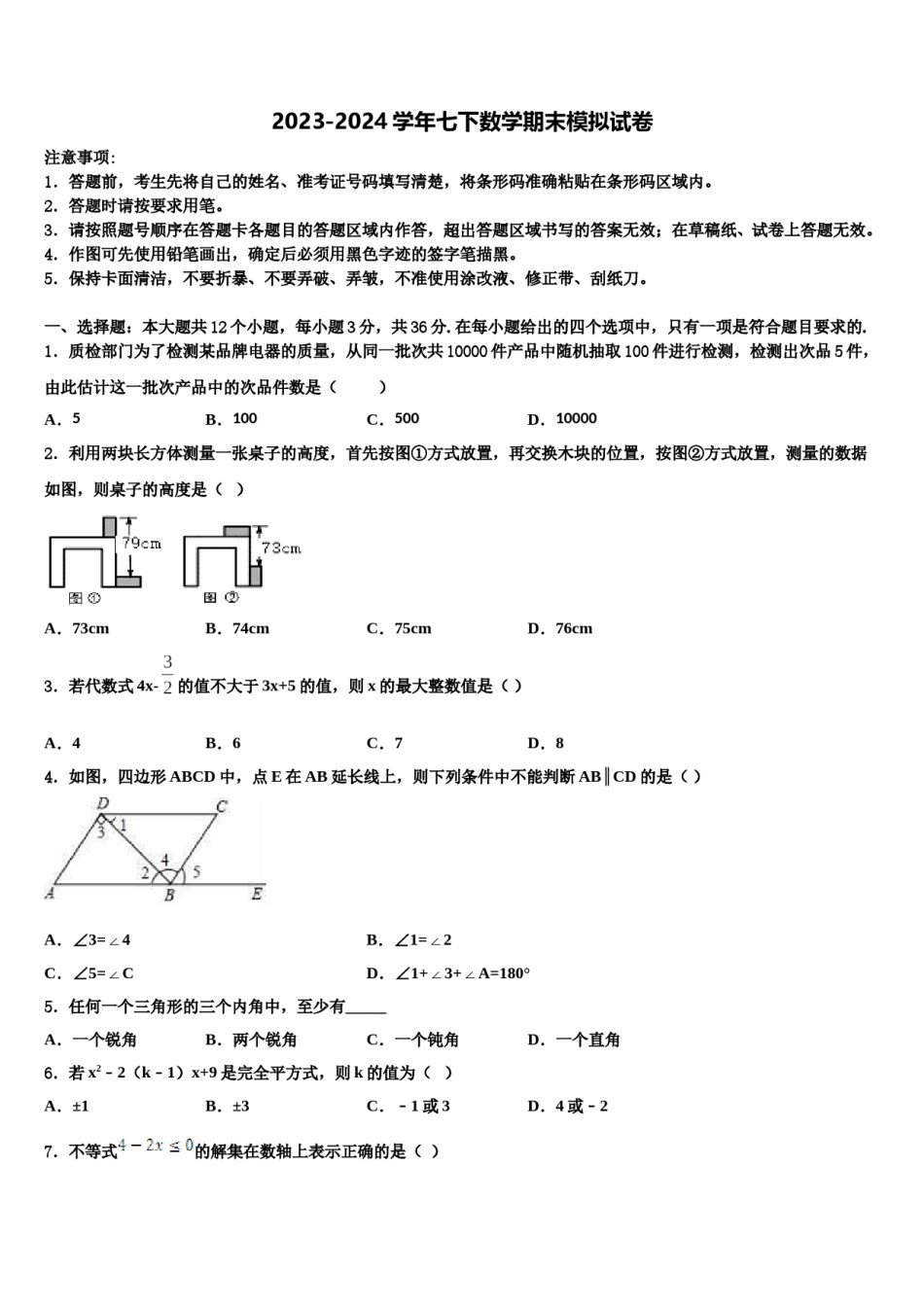 2023-2024学年山西省晋城高平市七下数学期末教学质量检测试题含解析.doc_第1页