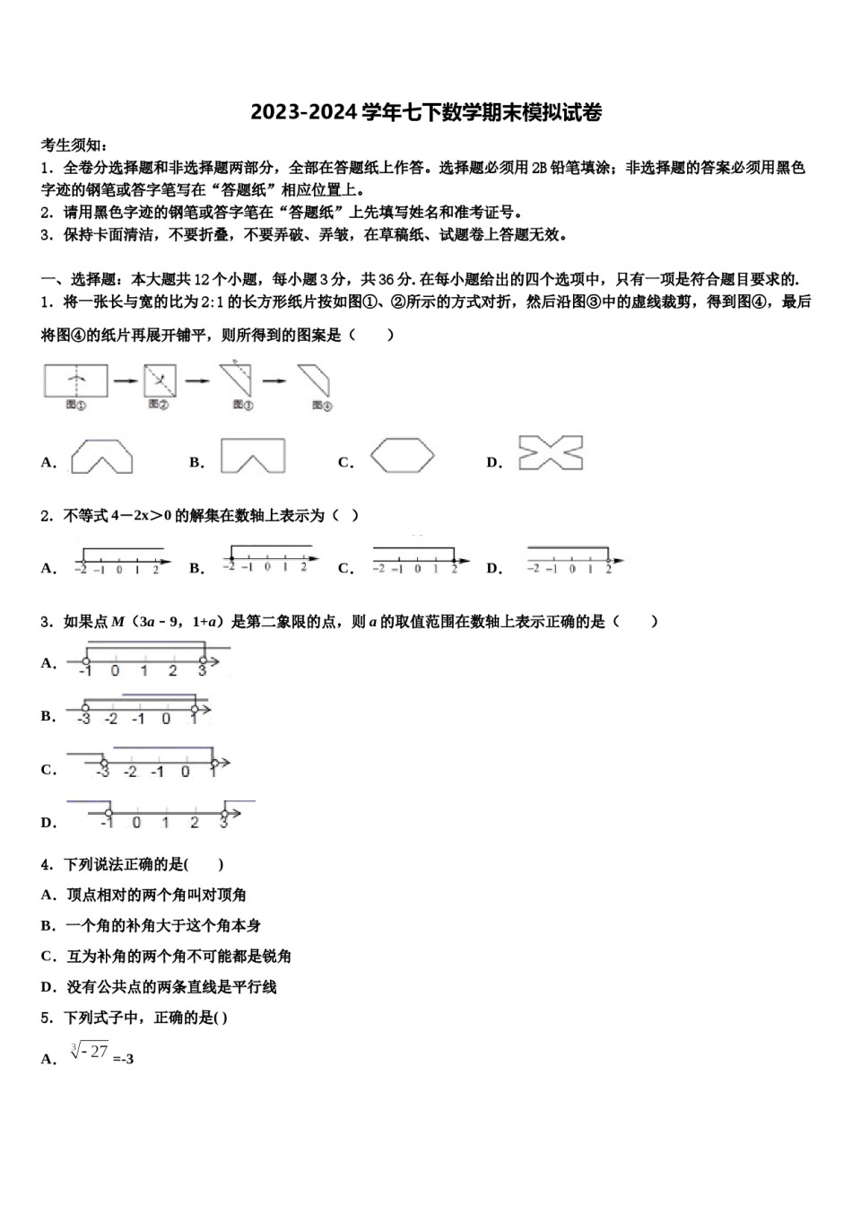 2023-2024学年山西省朔州市右玉二中学、三中学联考七年级数学第二学期期末调研模拟试题含解析.doc_第1页