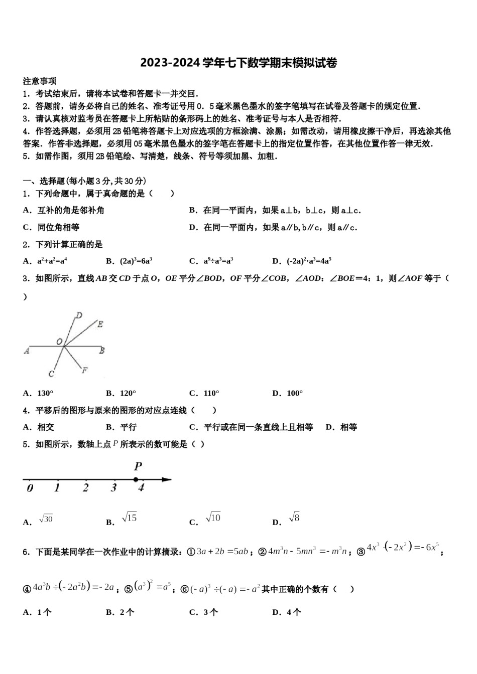 2023-2024学年山西省朔州市右玉二中学、三中学联考七年级数学第二学期期末质量检测模拟试题含解析.doc_第1页