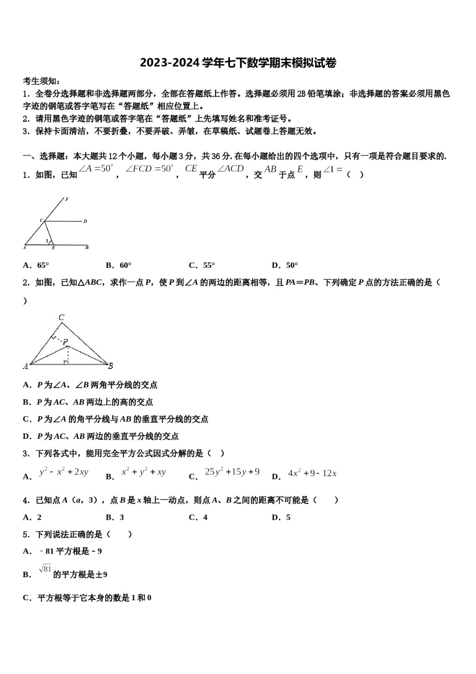 2023-2024学年山西省朔州市朔城区四中学数学七下期末质量检测试题含解析.doc_第1页