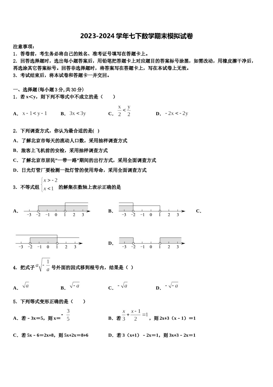 2023-2024学年山西省泽州县联考七下数学期末考试模拟试题含解析.doc_第1页