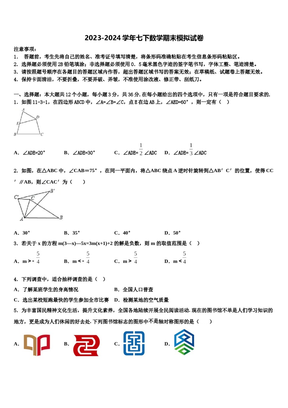 2023-2024学年山西省运城市名校七年级数学第二学期期末考试试题含解析.doc_第1页