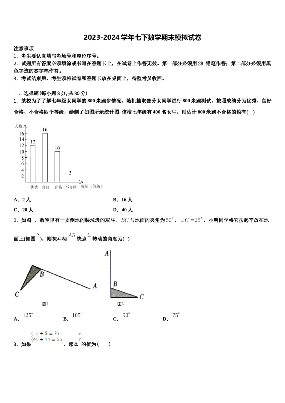 2023-2024学年山西省运城运康中学七下数学期末质量跟踪监视试题含解析.doc_第1页