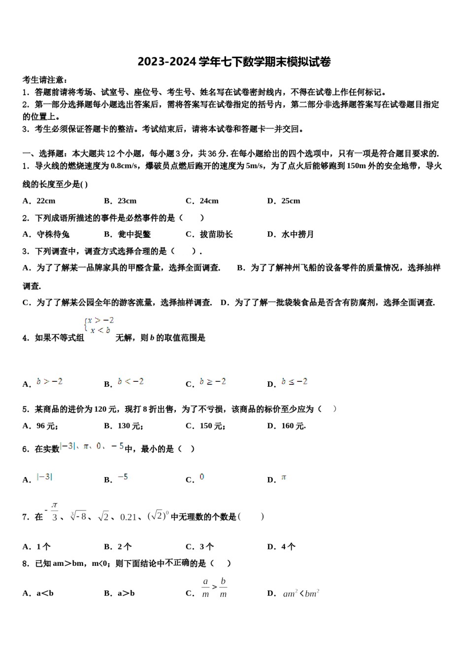 2023-2024学年山西省（太原地区公立学校七下数学期末经典试题含解析.doc_第1页