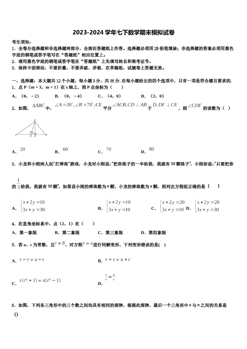 2023-2024学年山西省（运城地区）数学七下期末教学质量检测模拟试题含解析.doc_第1页