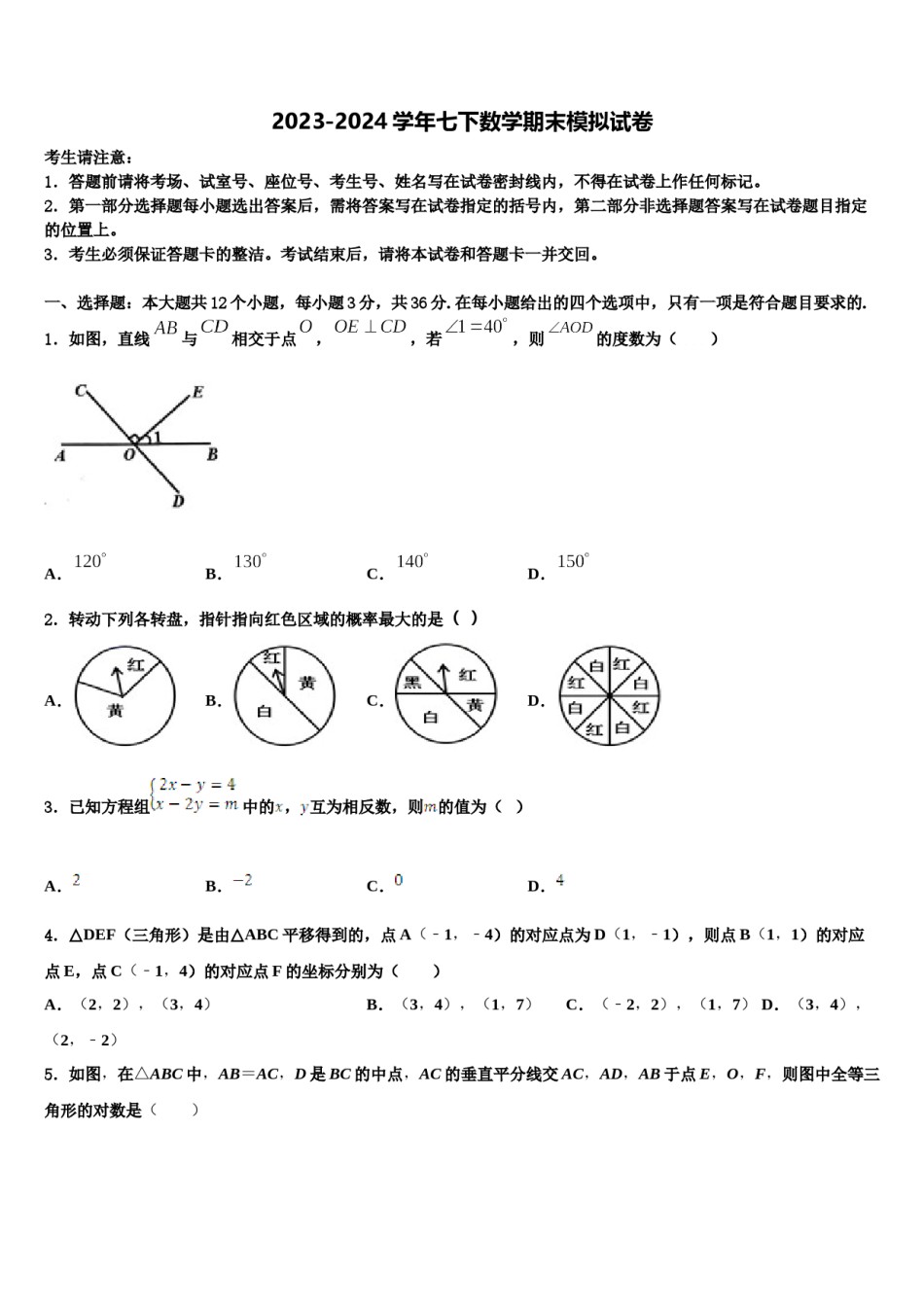 2023-2024学年岳阳市重点中学七下数学期末联考模拟试题含解析.doc_第1页
