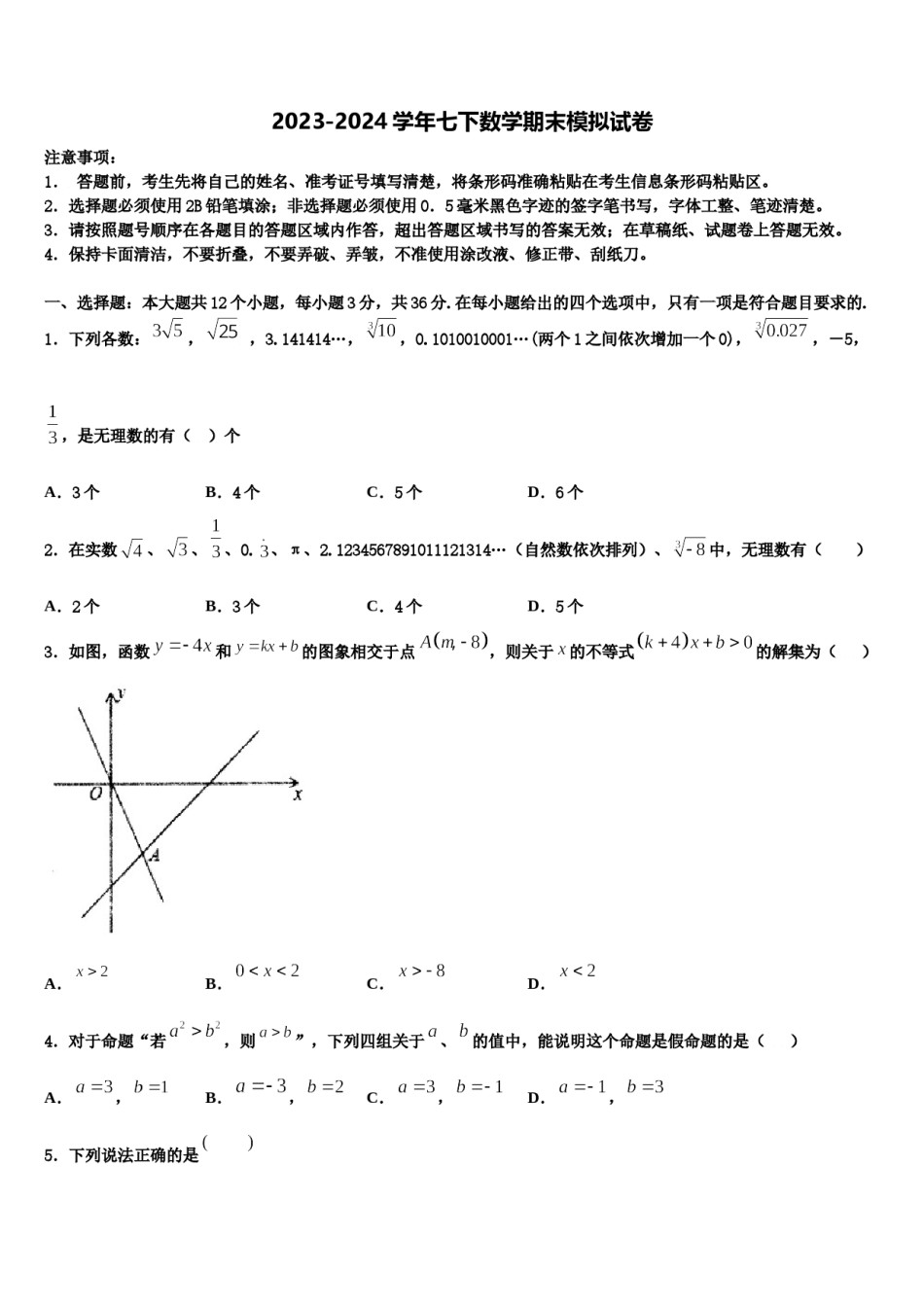 2023-2024学年巴彦淖尔市重点中学七下数学期末检测试题含解析.doc_第1页