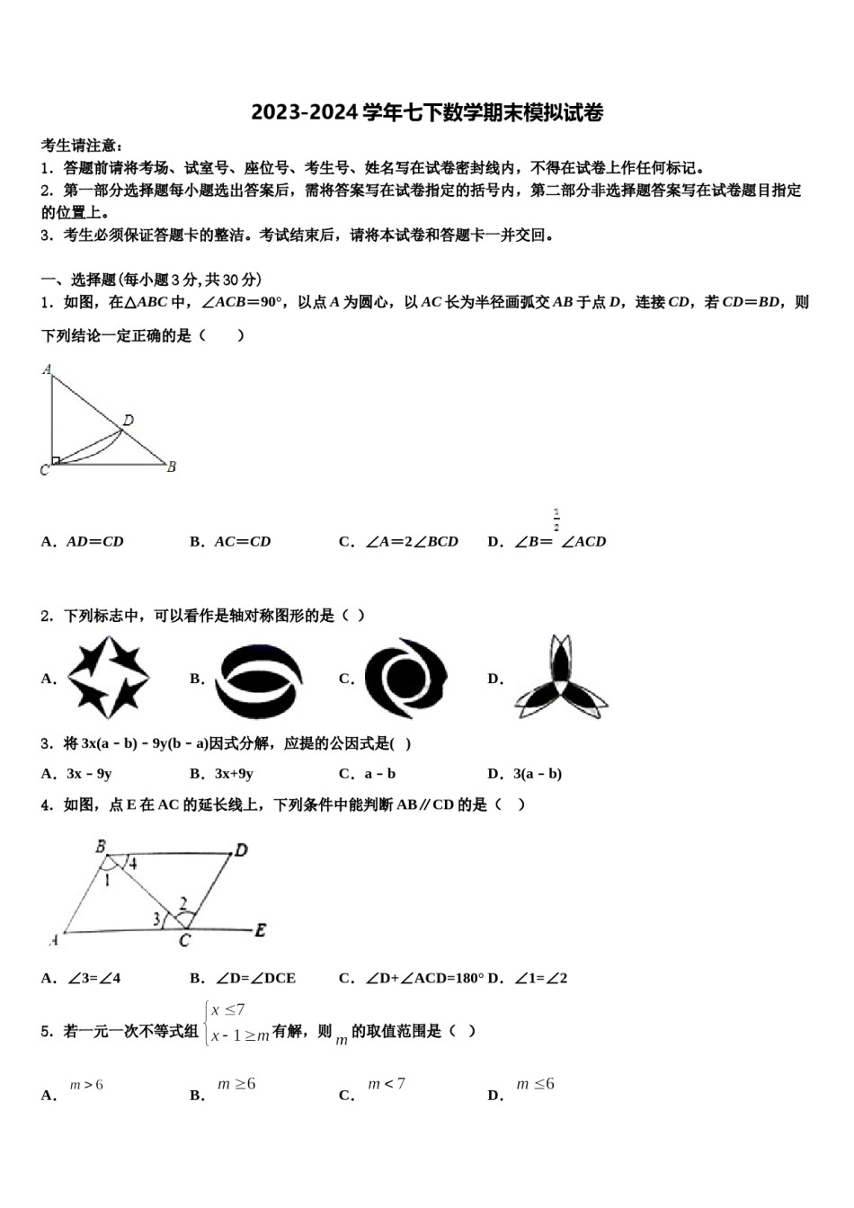 2023-2024学年常德市重点中学数学七下期末综合测试试题含解析.doc_第1页