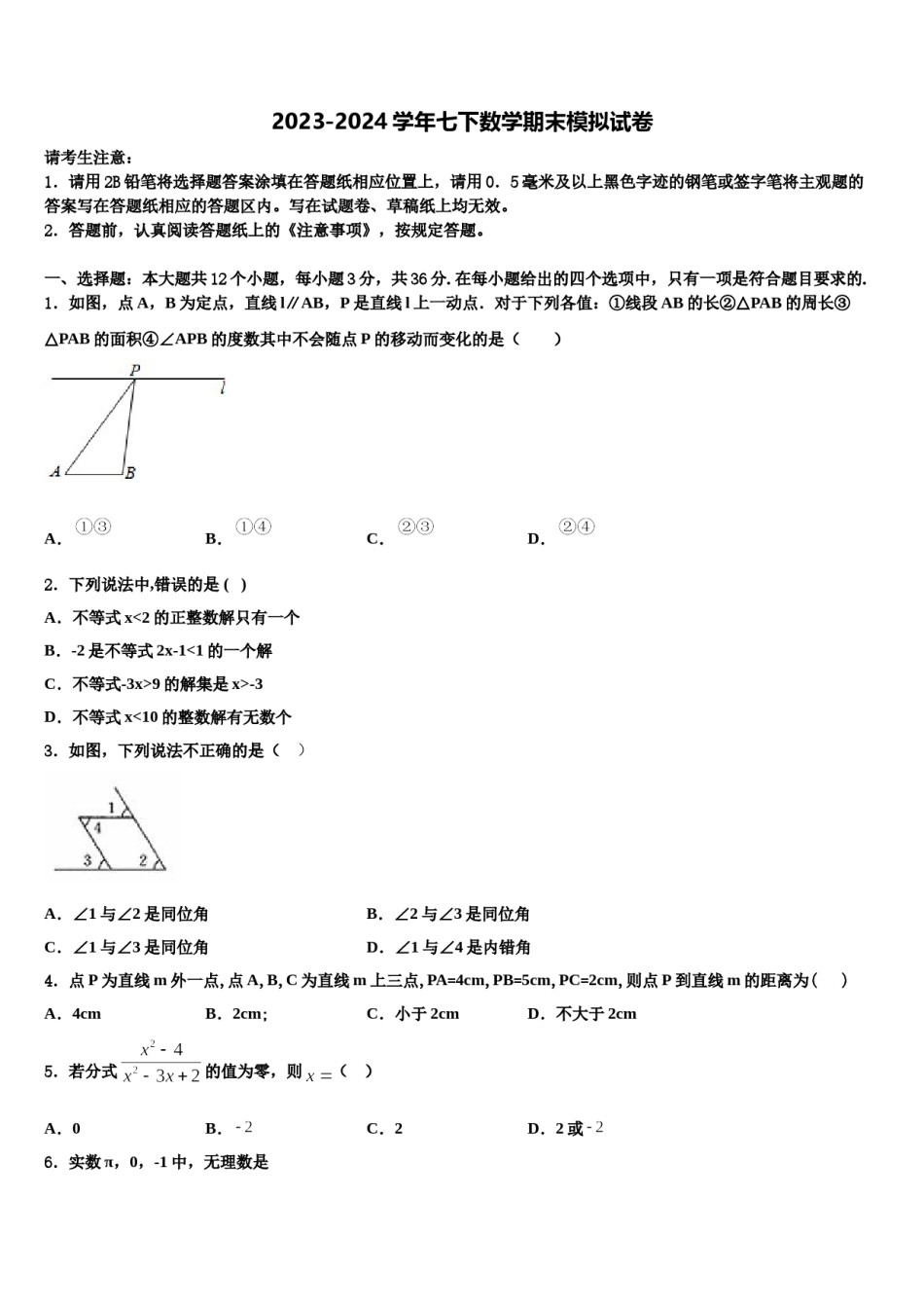 2023-2024学年平凉市重点中学七年级数学第二学期期末质量检测试题含解析.doc_第1页