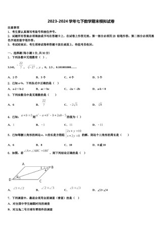 2023-2024学年广东惠州市惠阳区数学七下期末学业水平测试模拟试题含解析.doc