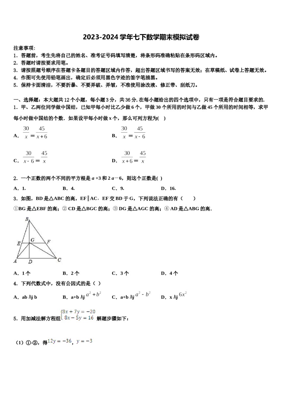 2023-2024学年广东湛江二中学港城中学七年级数学第二学期期末质量检测试题含解析.doc_第1页