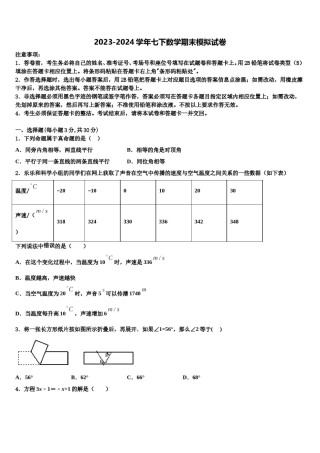 2023-2024学年广东省东莞市中学堂六校七下数学期末检测试题含解析.doc