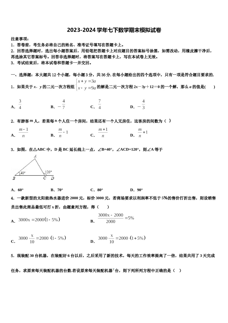 2023-2024学年广东省东莞市中学堂六校七年级数学第二学期期末经典试题含解析.doc_第1页