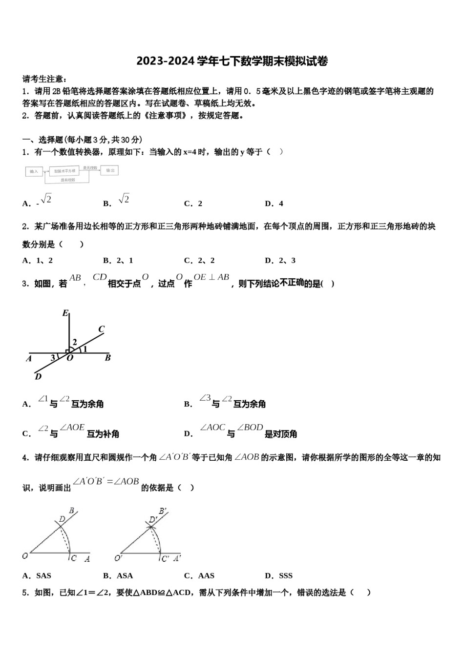 2023-2024学年广东省东莞市中学堂六校数学七下期末监测试题含解析.doc_第1页