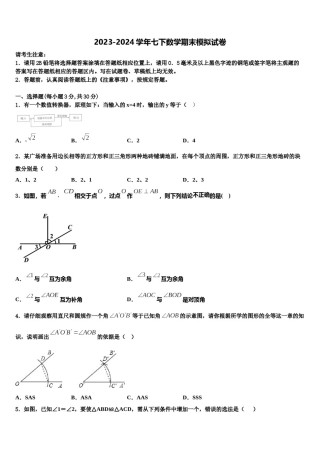 2023-2024学年广东省东莞市中学堂六校数学七下期末监测试题含解析.doc