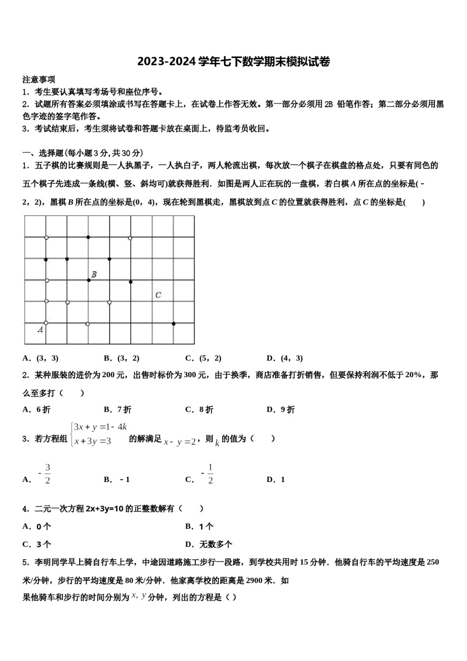 2023-2024学年广东省东莞市五校七年级数学第二学期期末综合测试试题含解析.doc_第1页