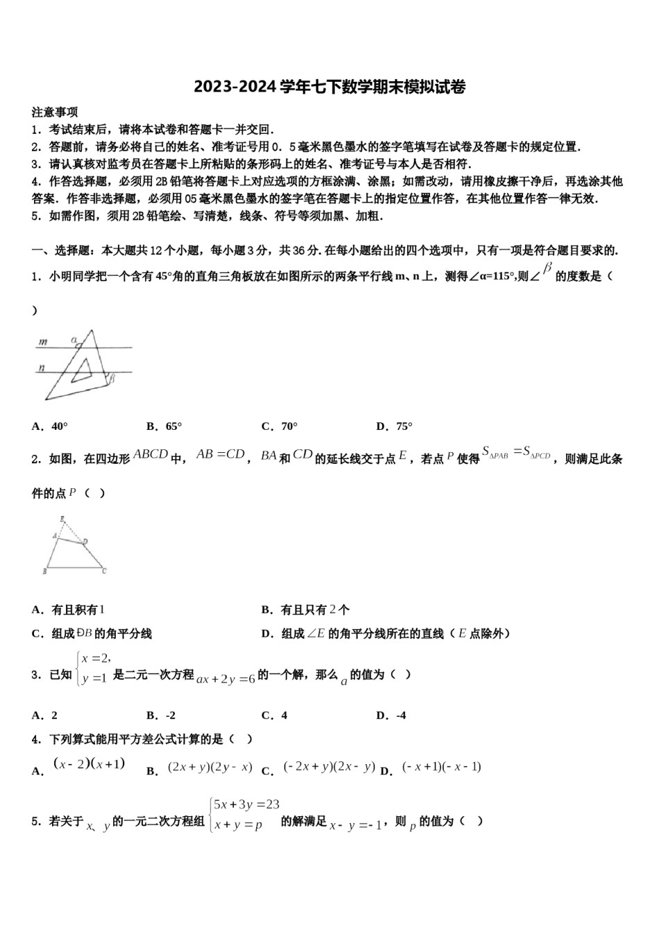 2023-2024学年广东省东莞市信义学校数学七下期末学业质量监测试题含解析.doc_第1页