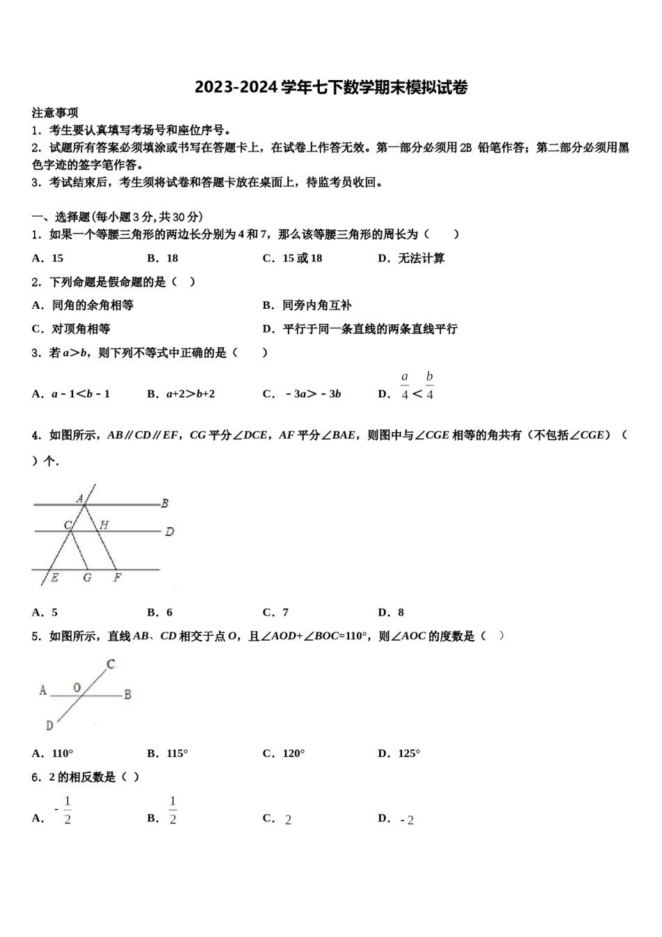 2023-2024学年广东省东莞市横沥爱华学校数学七下期末学业水平测试试题含解析.doc_第1页