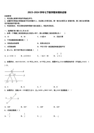 2023-2024学年广东省东莞市横沥爱华学校数学七下期末学业水平测试试题含解析.doc