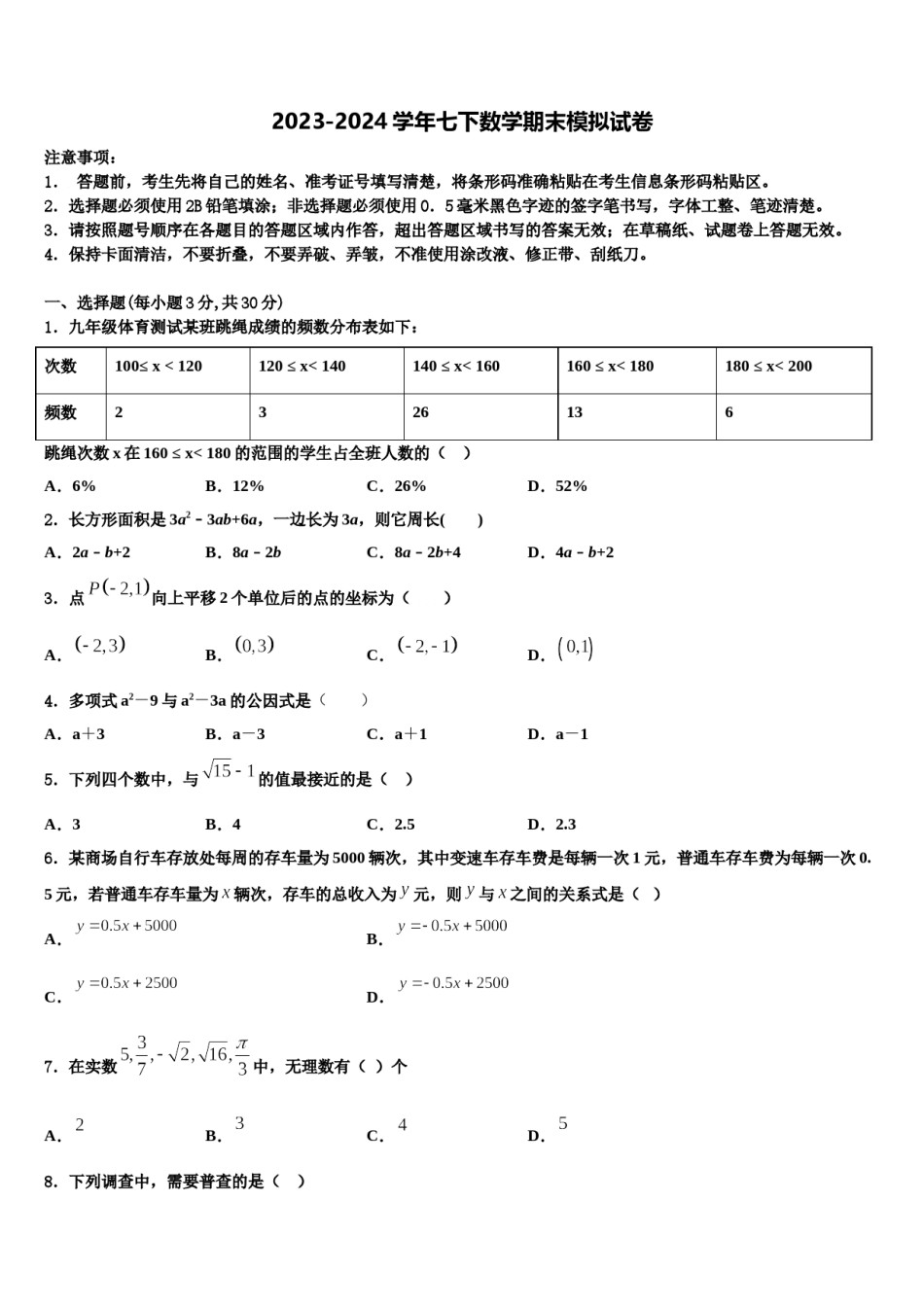 2023-2024学年广东省东莞市虎门外语学校七下数学期末联考试题含解析.doc_第1页