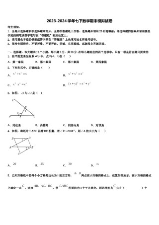 2023-2024学年广东省中学山市黄圃镇马新初级中学七年级数学第二学期期末质量检测模拟试题含解析.doc