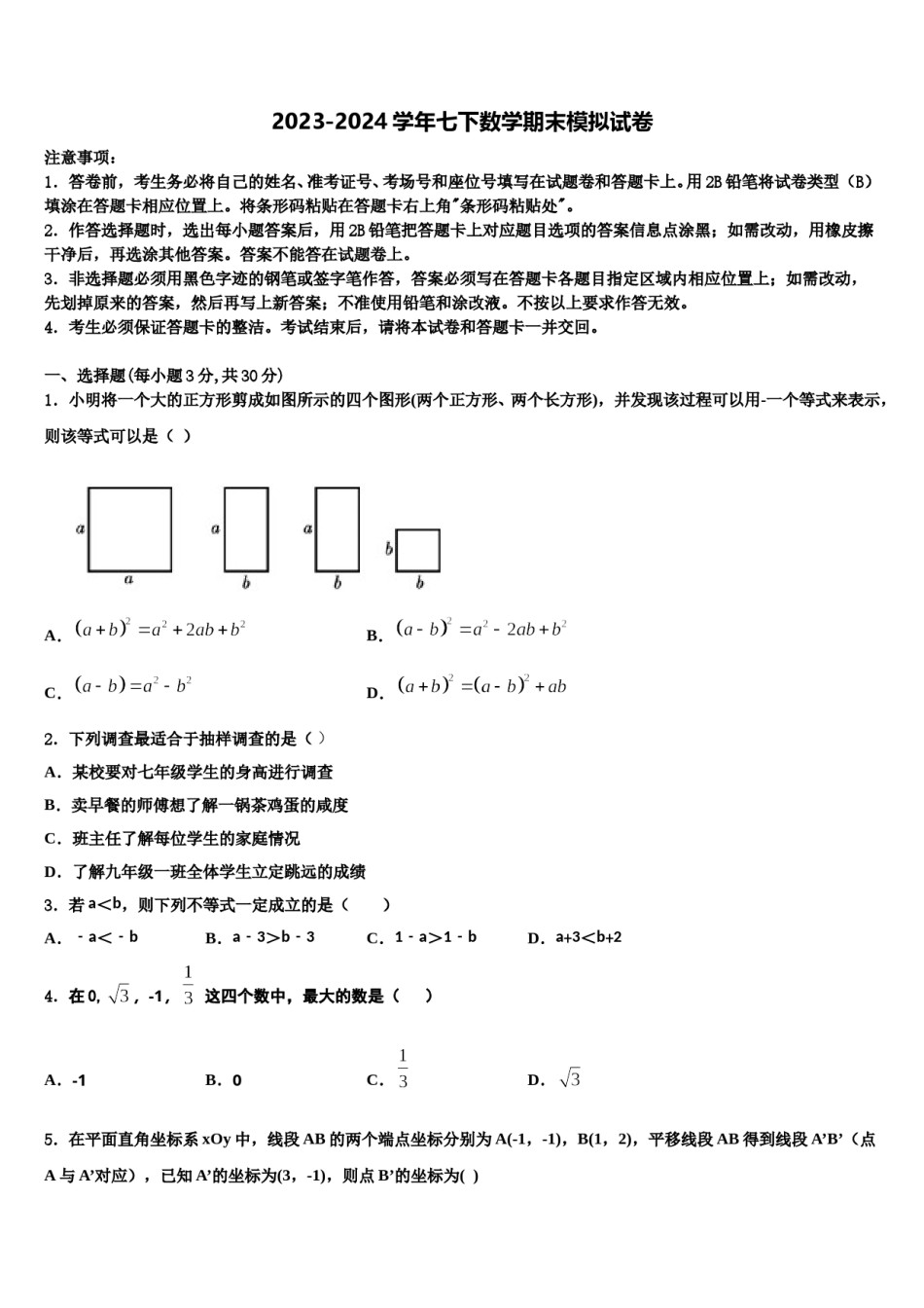 2023-2024学年广东省中学山纪念中学数学七下期末复习检测模拟试题含解析.doc_第1页