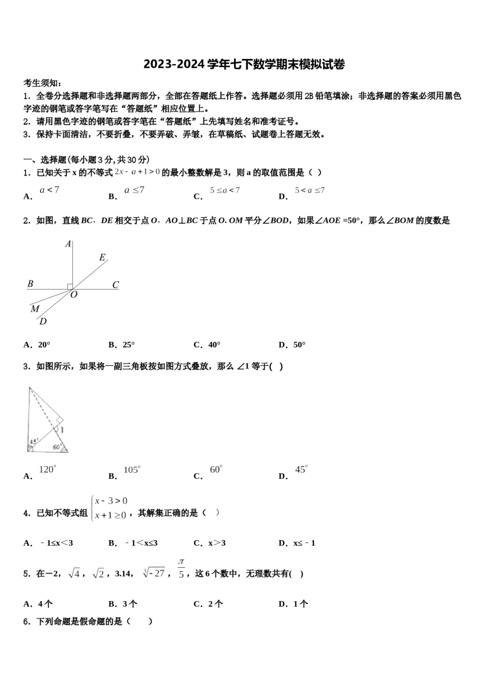 2023-2024学年广东省云浮云城区五校联考七下数学期末教学质量检测模拟试题含解析.doc_第1页