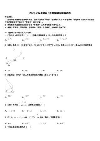 2023-2024学年广东省云浮云城区五校联考七下数学期末教学质量检测模拟试题含解析.doc