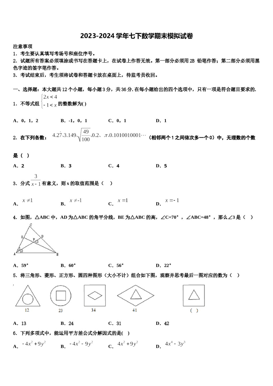 2023-2024学年广东省云浮市数学七下期末联考试题含解析.doc_第1页