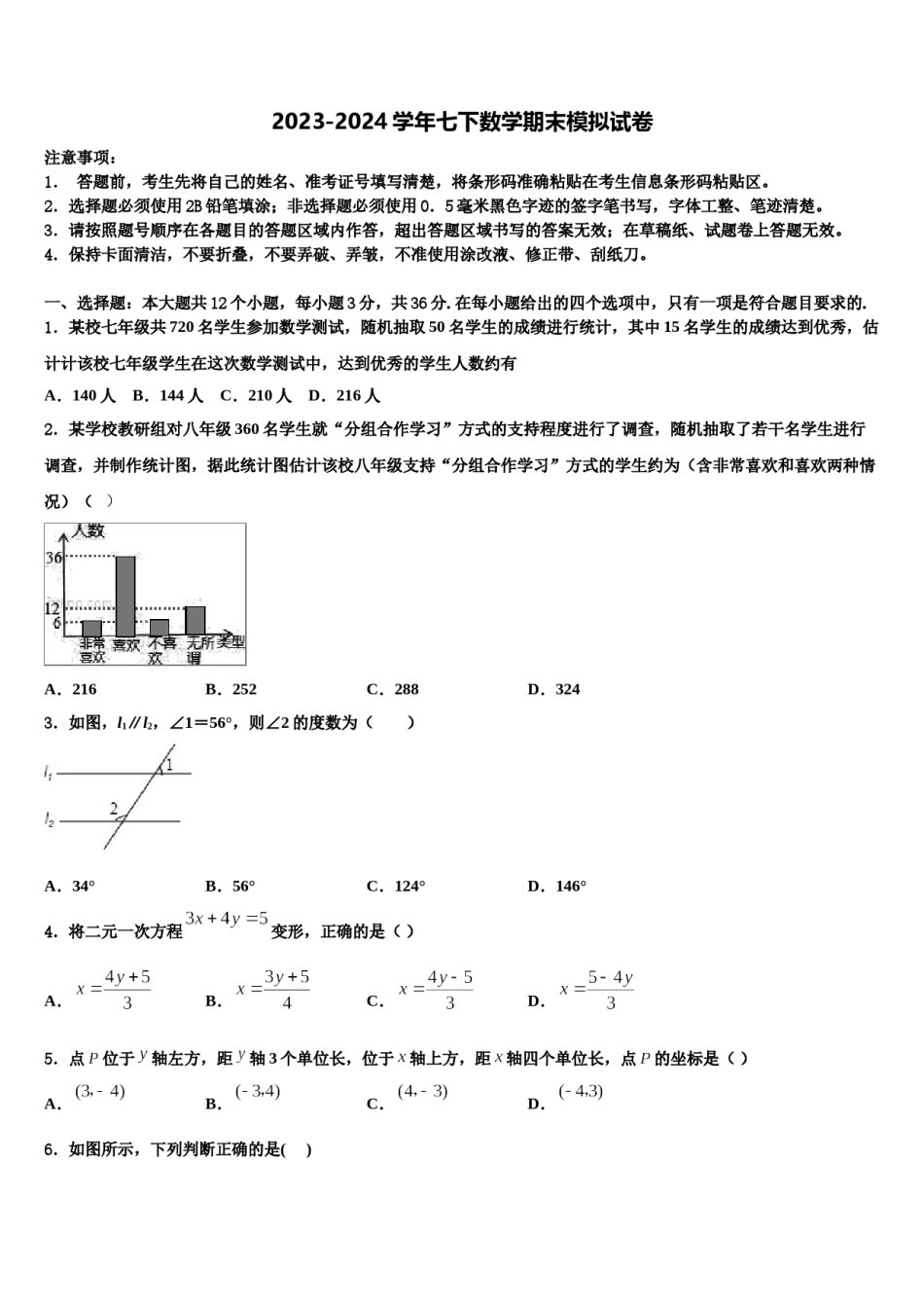 2023-2024学年广东省佛冈县七年级数学第二学期期末监测试题含解析.doc_第1页
