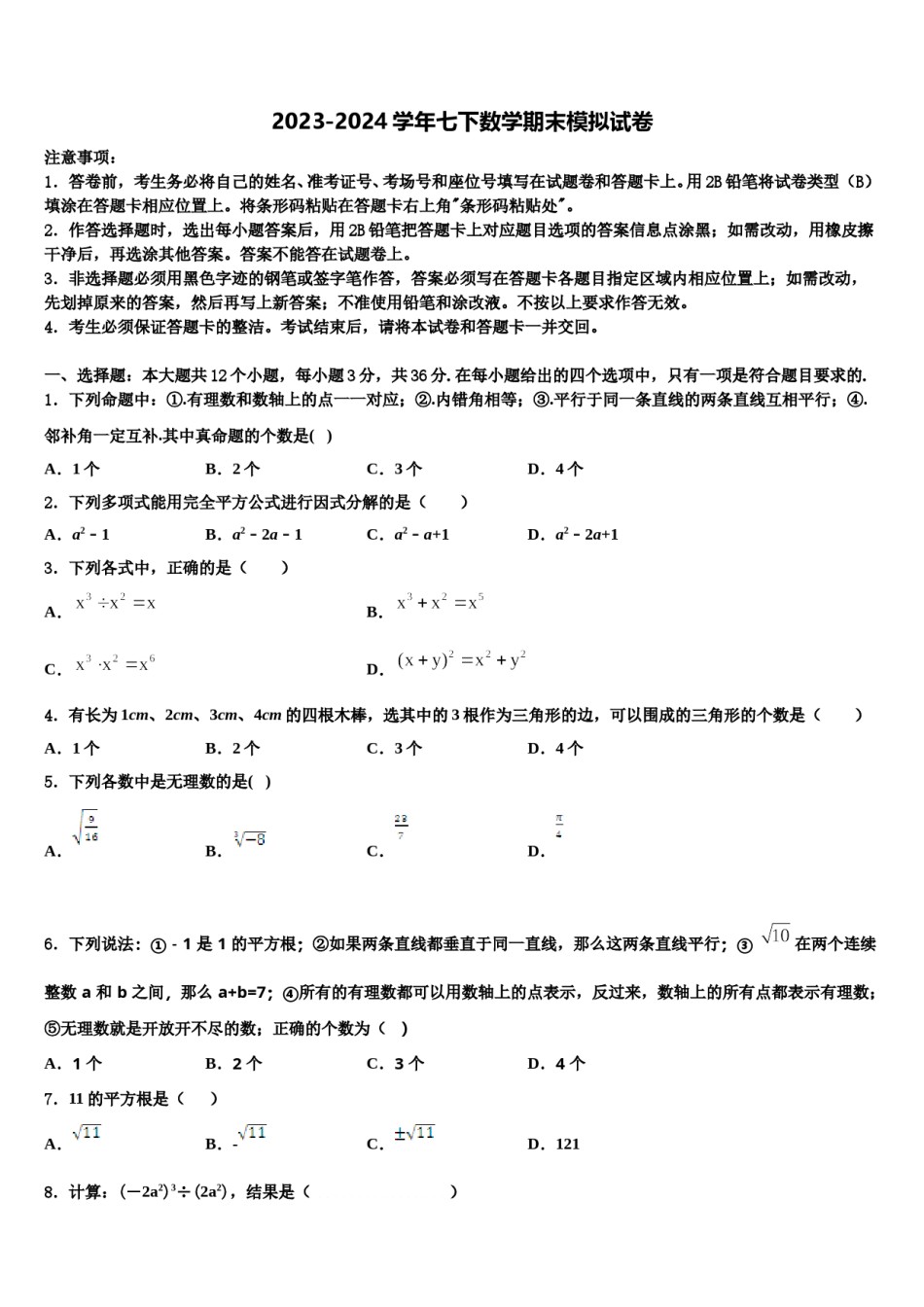 2023-2024学年广东省佛山市禅城区数学七下期末综合测试试题含解析.doc_第1页