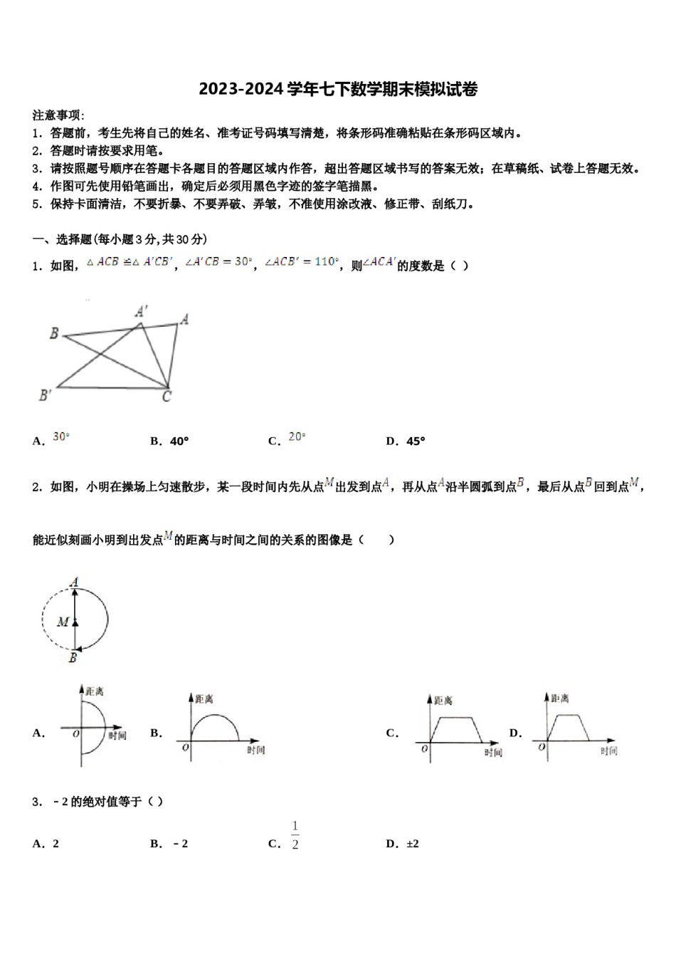 2023-2024学年广东省佛山市超盈实验中学七下数学期末检测模拟试题含解析.doc_第1页