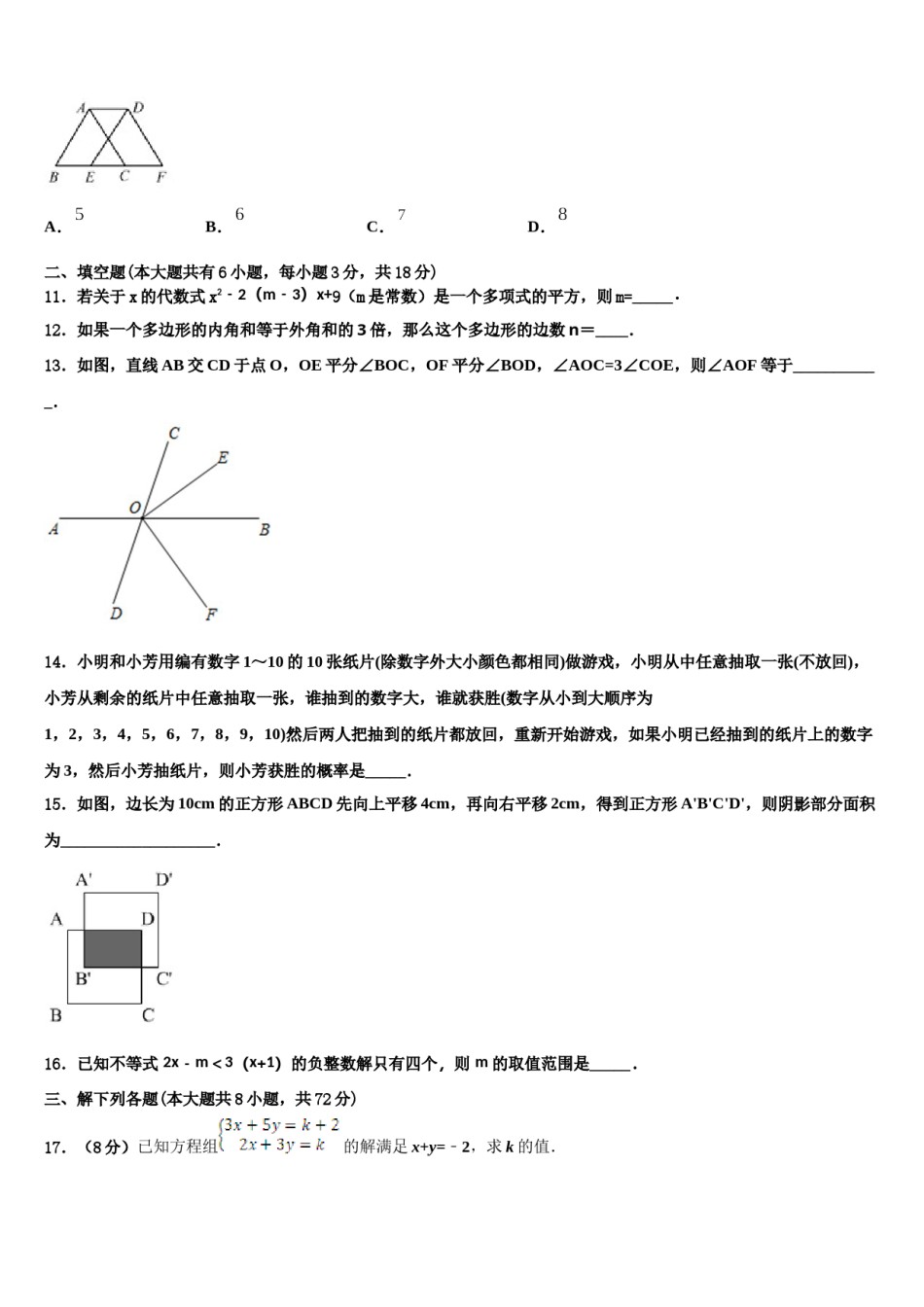 2023-2024学年广东省佛山市超盈实验中学数学七下期末质量检测试题含解析.doc_第3页