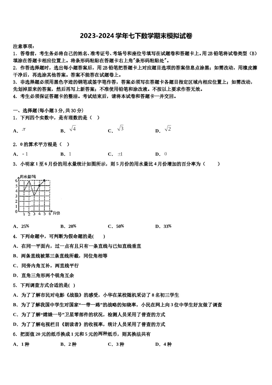 2023-2024学年广东省佛山市顺德区容桂中学七年级数学第二学期期末学业水平测试模拟试题含解析.doc_第1页