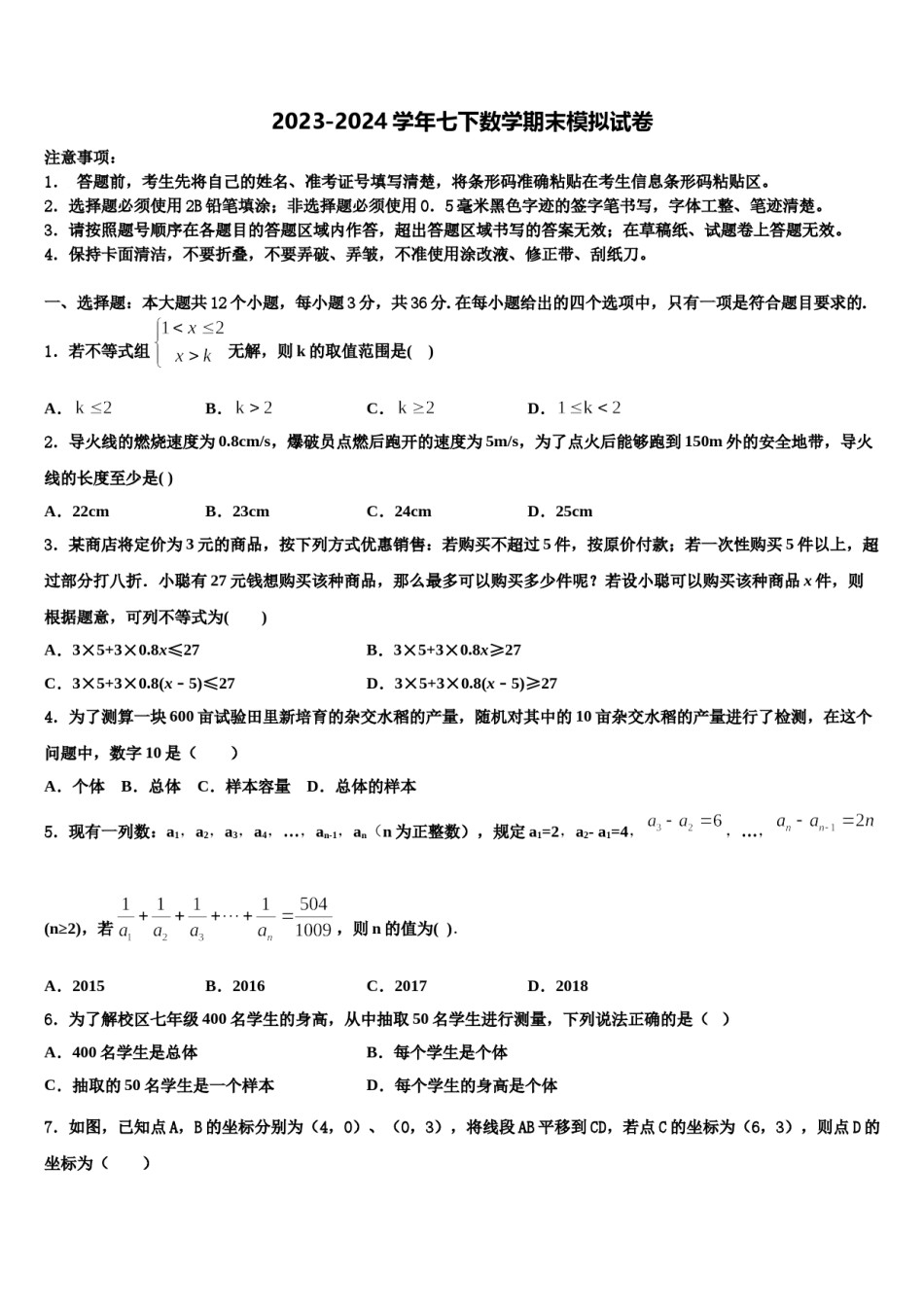 2023-2024学年广东省华师附中实验学校七下数学期末质量跟踪监视试题含解析.doc_第1页