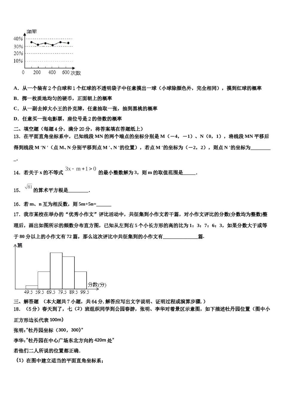 2023-2024学年广东省华师附中实验学校七下数学期末质量跟踪监视试题含解析.doc_第3页