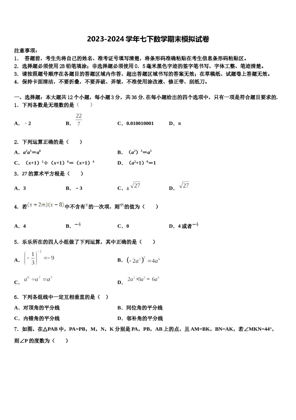 2023-2024学年广东省南海区石门实验中学七年级数学第二学期期末检测模拟试题含解析.doc_第1页