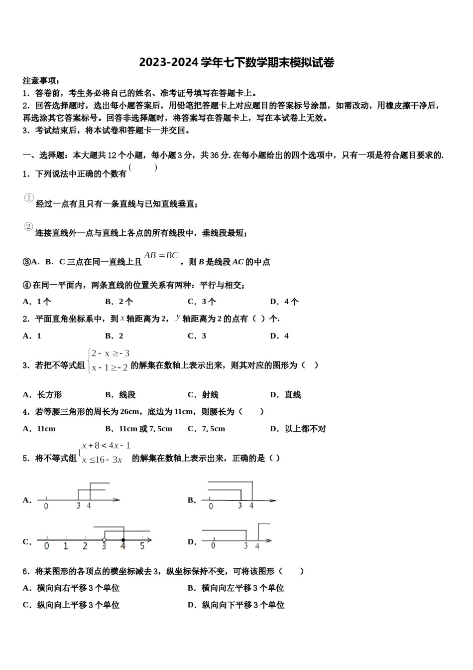 2023-2024学年广东省宝塔实验七年级数学第二学期期末综合测试模拟试题含解析.doc_第1页