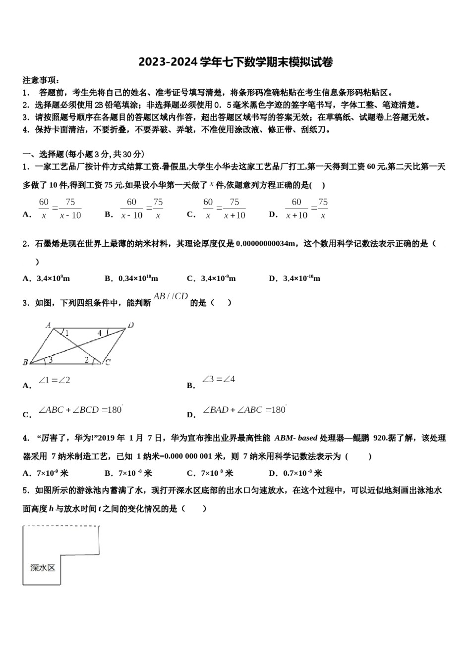 2023-2024学年广东省广州中学七年级数学第二学期期末质量跟踪监视模拟试题含解析.doc_第1页
