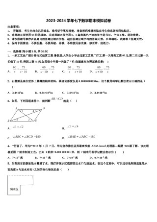 2023-2024学年广东省广州中学七年级数学第二学期期末质量跟踪监视模拟试题含解析.doc