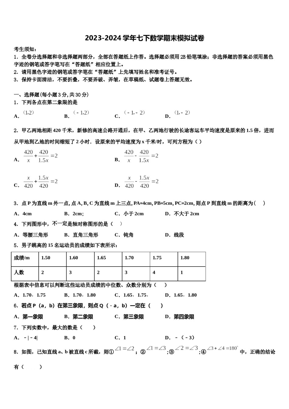 2023-2024学年广东省广州市七下数学期末考试模拟试题含解析.doc_第1页