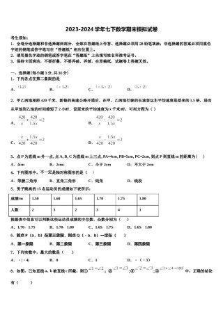 2023-2024学年广东省广州市七下数学期末考试模拟试题含解析.doc