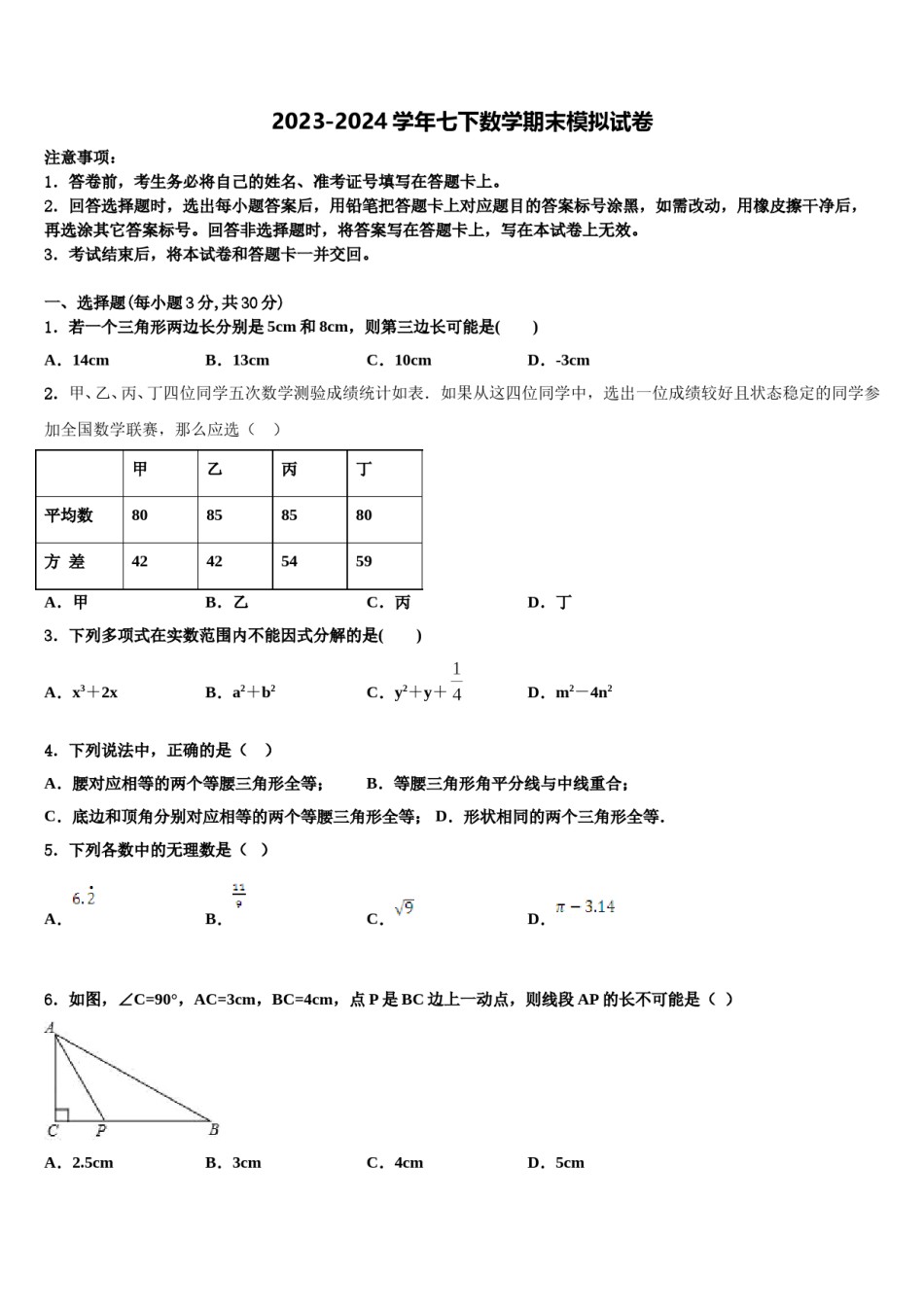 2023-2024学年广东省广州市东环中学七下数学期末教学质量检测模拟试题含解析.doc_第1页