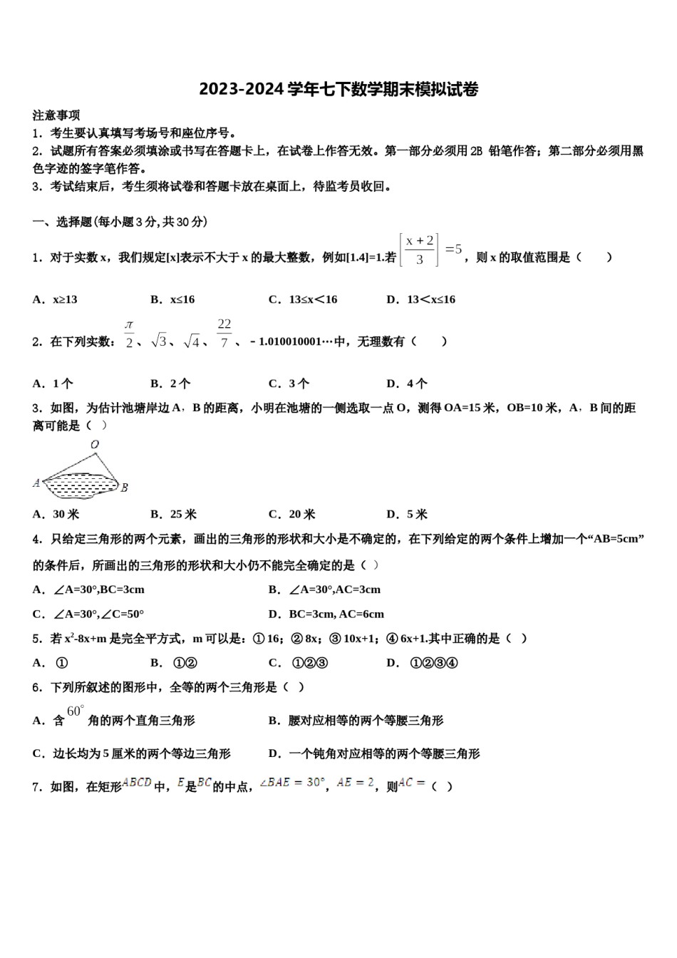 2023-2024学年广东省广州市华南师大附中数学七下期末综合测试试题含解析.doc_第1页